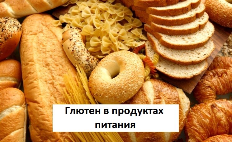 Глютен и лактоза